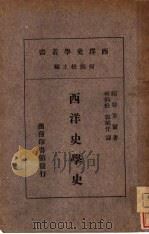 西洋史学史   1929  PDF电子版封面    （美）绍特韦尔原著；何炳松，郭斌佳合译 