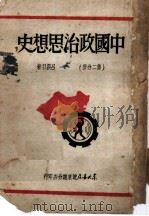 中国政治思想史  第2分册  增订版   1949  PDF电子版封面    吕振羽著 