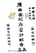 广西省政府申计报告  上集  度支轨范     PDF电子版封面     