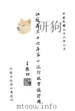 江苏省三十六年第一次行政会议特辑（1947 PDF版）