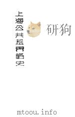 上海公共租界略史（ PDF版）