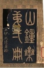 山钟集   1906  PDF电子版封面    苏绍柄编 