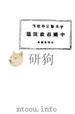 中国市政问题     PDF电子版封面    殷体扬编著 