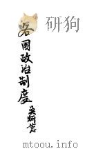 各国政治制度   1936  PDF电子版封面    杨幼炯，符彪编 