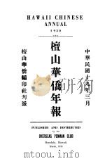 檀山华侨年报（1930 PDF版）