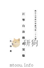 江宁自治县政实验   1936  PDF电子版封面    吴椿著 