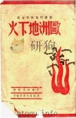 欧洲地下火   1944  PDF电子版封面    石啸冲等编译 