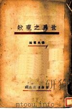 世界之现状   1929  PDF电子版封面    杨东专编 