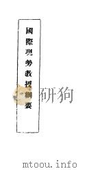 国际现势教授纲要     PDF电子版封面     
