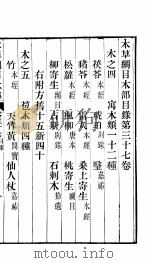 本草纲目木部  第37卷  木之四  寓木类一十二种     PDF电子版封面     