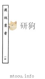 汉魏丛书  第二函  14     PDF电子版封面     