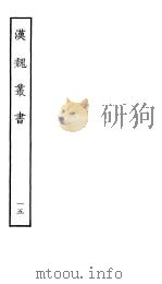 汉魏丛书  第二函  15     PDF电子版封面     