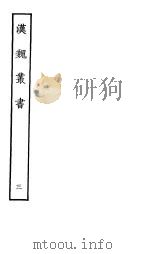 汉魏丛书  第一函  3     PDF电子版封面     