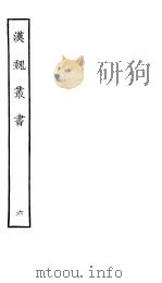 汉魏丛书  第一函  6     PDF电子版封面     