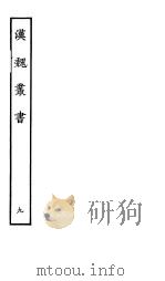 汉魏丛书  第一函  9     PDF电子版封面     