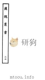 汉魏丛书  第四函  37     PDF电子版封面     
