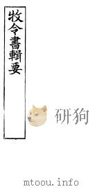 牧令书辑要  5     PDF电子版封面    (清)徐栋原辑 