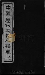 中国历代天灾人祸表  卷1至卷10     PDF电子版封面     