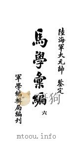 马学汇编  卷6     PDF电子版封面    军学编辑局编 