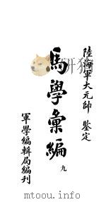 马学汇编  卷9     PDF电子版封面    军学编辑局编 
