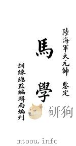 马学     PDF电子版封面    训练总监编辑局编 