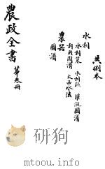 农政全书  第3册     PDF电子版封面     