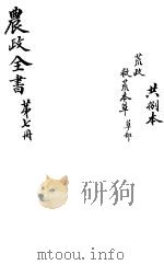 农政全书  第7册     PDF电子版封面     