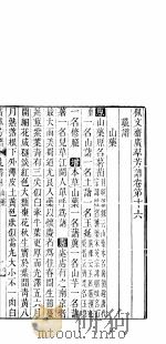 广群芳谱  蔬谱  第四至五卷     PDF电子版封面     