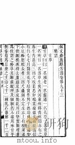 广群芳谱  第九十三-九十五卷     PDF电子版封面     
