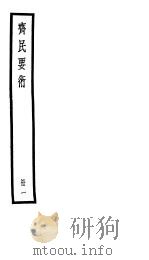 齐民要术  第一册     PDF电子版封面     