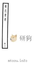 齐民要术  第3册     PDF电子版封面     