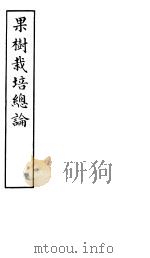 果树栽培总论     PDF电子版封面    （日本）福羽逸人著 