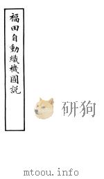 福田自动织机图说     PDF电子版封面    （日本）大龙制造所撰 