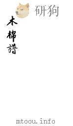 木棉谱（ PDF版）