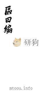 区田编     PDF电子版封面     