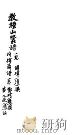 教种山蚕谱   1894  PDF电子版封面     