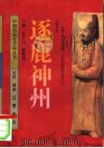 逐鹿神州  五代、两宋、辽、夏、金、元（1995年05月第1版 PDF版）