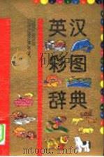 英汉彩图辞典   1992  PDF电子版封面  7541805017  周秦编 