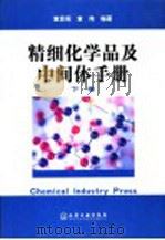 精细化学品及中间体手册  下（ PDF版）