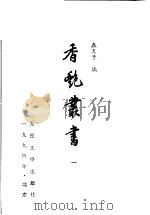 香艳丛书  1   1992  PDF电子版封面  7020013457  虫天子编 