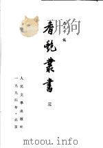香艳丛书  3   1992  PDF电子版封面  7020013457  虫天子编 