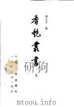 香艳丛书  5   1992  PDF电子版封面  7020013457  虫天子编 
