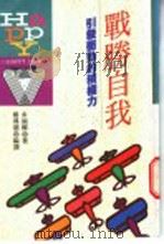 战胜自我   1994  PDF电子版封面  9576483255  多湖辉著；杨鸿儒编译 