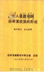 华人混血儿与菲律滨民族的形成   1989  PDF电子版封面    陈守国著；吴文焕译 