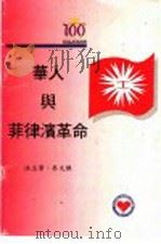 华人与菲律滨革命   1996  PDF电子版封面    洪玉华，吴文焕著 