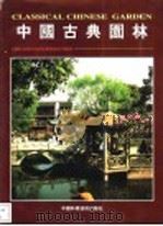 中国古典园林   1999  PDF电子版封面  7504626279  寒悦主编 