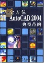 全方位AutoCAD 2004 典型范例（ PDF版）