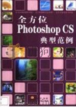 全方位Photoshop CS 典型范例     PDF电子版封面  7900398643  前程文化编著 