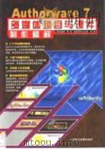 Authorware 7多媒体项目与课件制作精解     PDF电子版封面  7900398465  金鼎图书工作室编著 