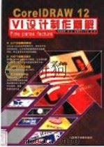 CorelDRAW 12 VI设计制作精解（ PDF版）